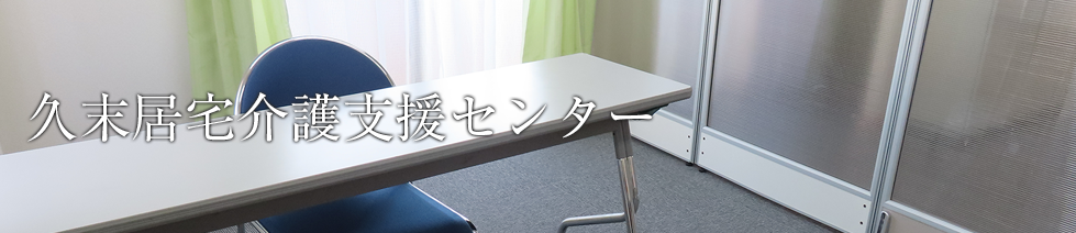 久末居宅介護支援センター