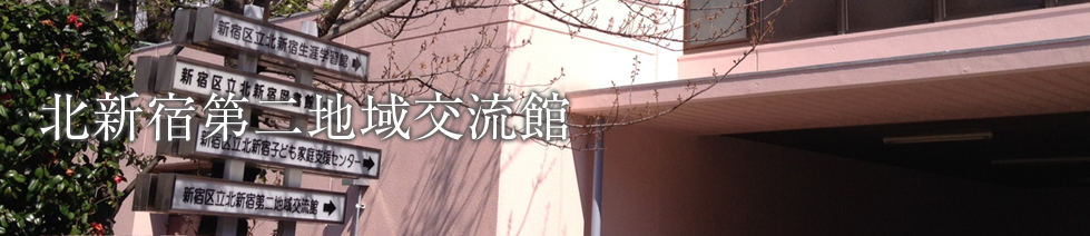 北新宿第二地域交流館