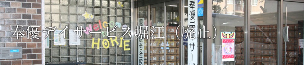 奉優デイサービス堀江(廃止)