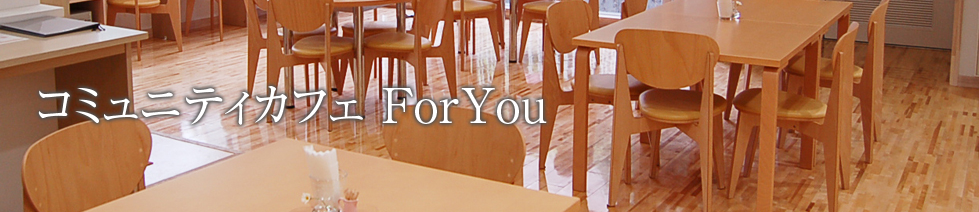 コミュニティカフェ ForYou