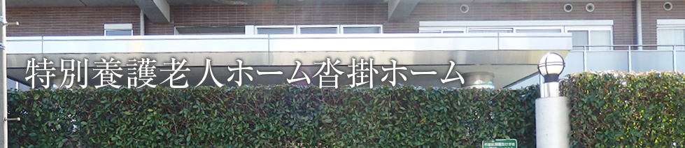 特別養護老人ホーム沓掛ホーム