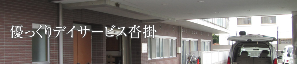 優っくりデイサービス沓掛