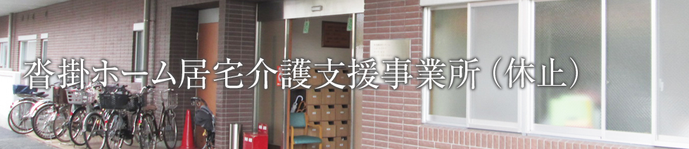 沓掛ホーム居宅介護支援事業所(休止)