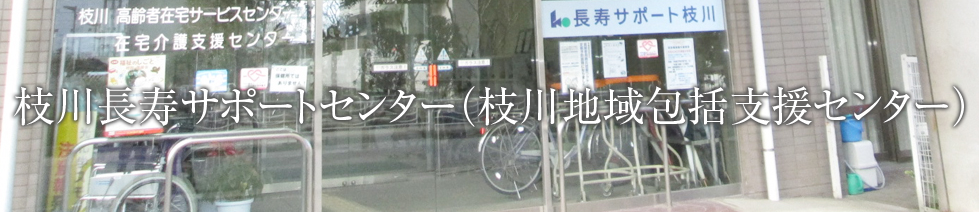 枝川長寿サポートセンター(枝川地域包括支援センター)