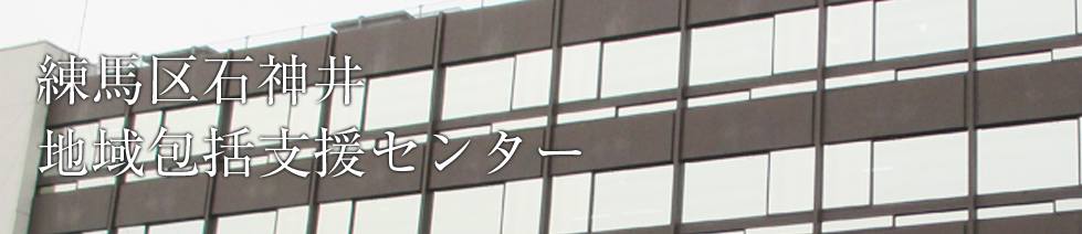 練馬区石神井地域包括支援センター