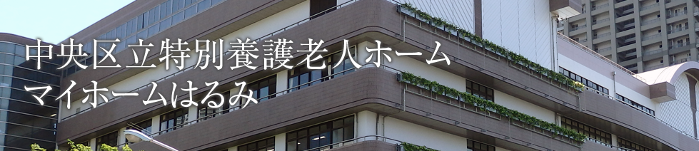 中央区立特別養護老人ホームマイホームはるみ