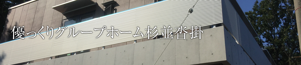 優っくりグループホーム杉並沓掛
