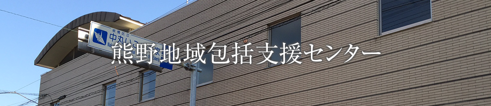熊野地域包括支援センター