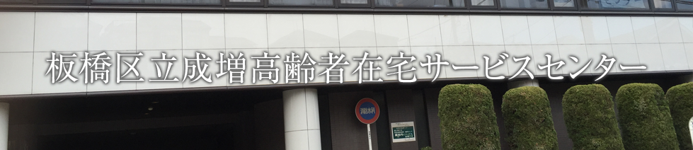 板橋区立成増高齢者在宅サービスセンター