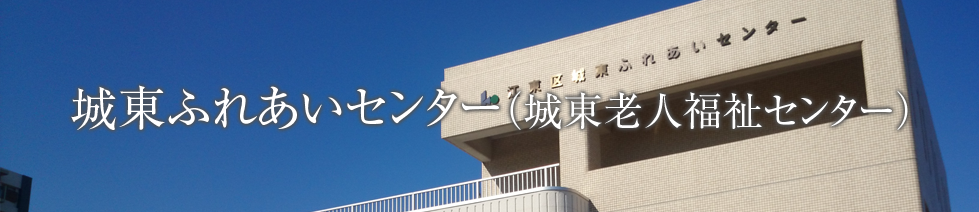 城東ふれあいセンター(城東老人福祉センター)