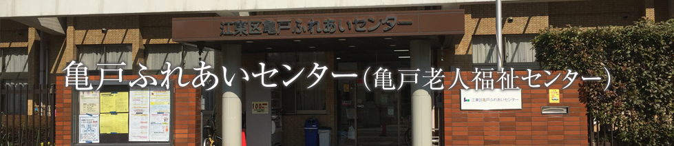 亀戸ふれあいセンター(亀戸老人福祉センター)