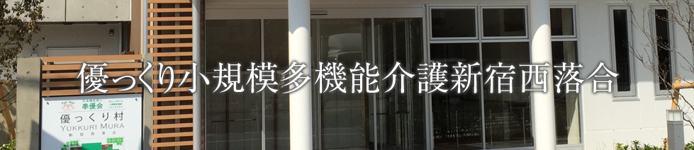 優っくり小規模多機能介護新宿西落合