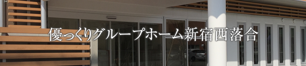 優っくりグループホーム新宿西落合