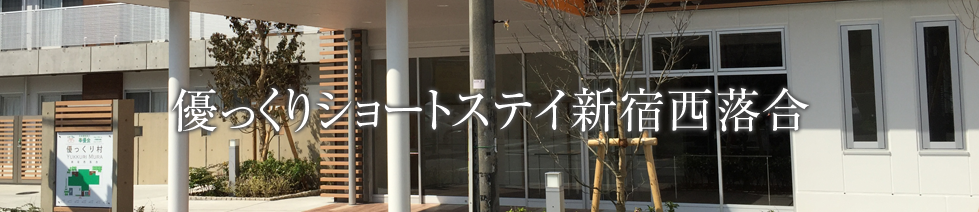 優っくりショートステイ新宿西落合