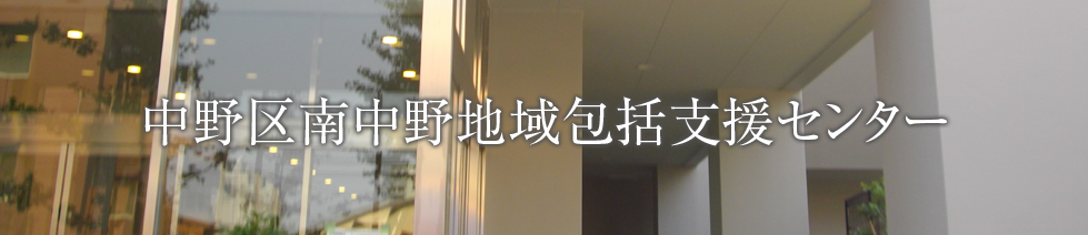 中野区南中野地域包括支援センター