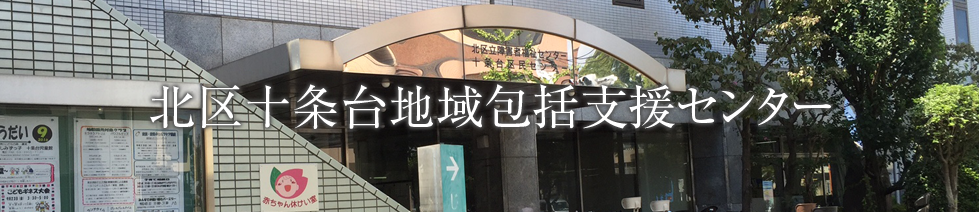 北区十条台地域包括支援センター