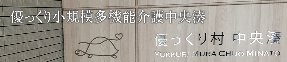 優っくり小規模多機能介護中央湊