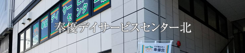 奉優デイサービスセンター北