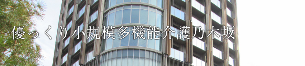 優っくり小規模多機能介護乃木坂