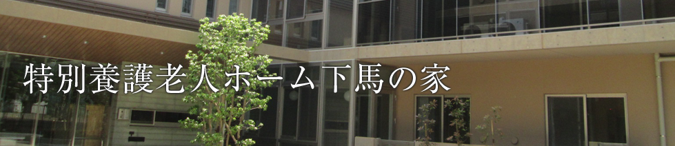 特別養護老人ホーム下馬の家