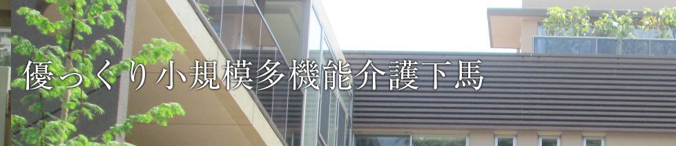 優っくり小規模多機能介護下馬