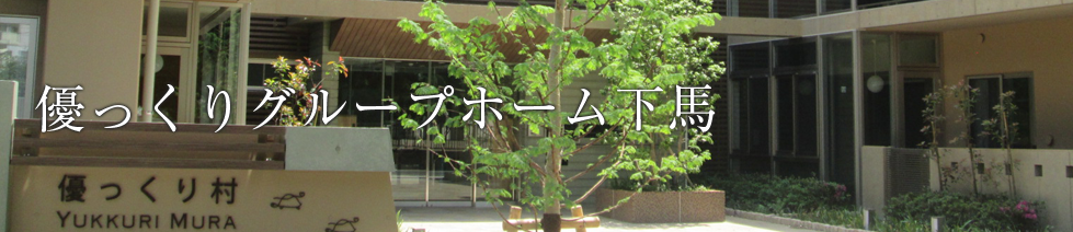 優っくりグループホーム下馬