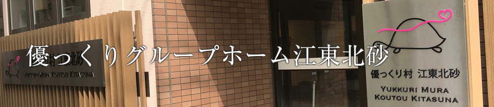 優っくりグループホーム江東北砂(開設準備室)
