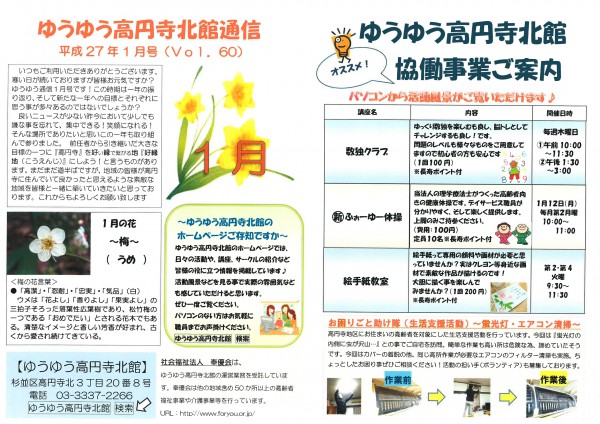 最新情報 杉並区立ゆうゆう高円寺北館 福祉 介護 支援 社会福祉法人 奉優会 ほうゆうかい