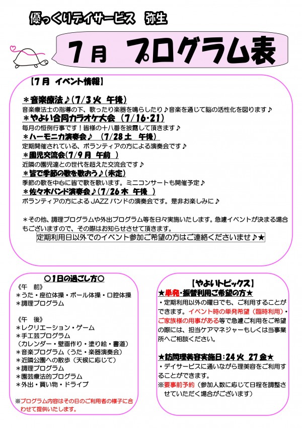 最新情報 弥生高齢者在宅サービスセンター認知症対応型通所介護 福祉 介護 支援 社会福祉法人 奉優会 ほうゆうかい